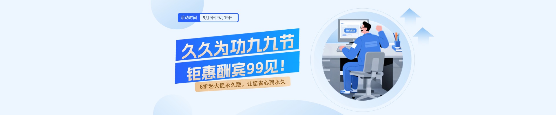 久久為功九九節 鉅惠酬賓9.9見